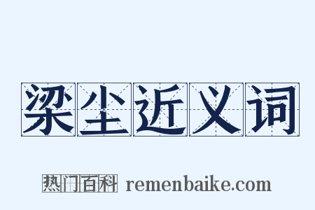 梁尘近义词是什么意思的图片